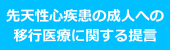先天性心疾患の成人への移行医療に関する提言
