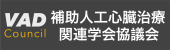 補助人工心臓治療関連学会協議会