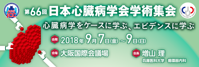 第66回日本心臓病学会学術集会（2018年9月7日(金)～9日(日)　in 大阪）