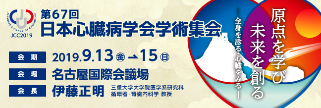 第67回日本心臓病学会学術集会（2019年9月13日(金)～15日(日)　in 名古屋）