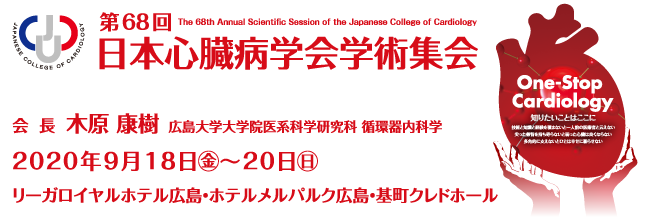 第68回日本心臓病学会学術集会