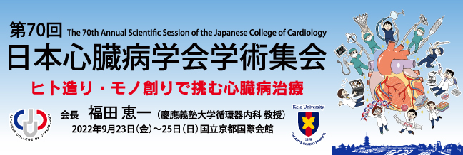 第70回日本心臓病学会学術集会