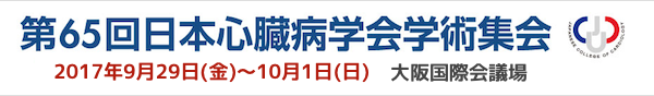 第65回日本心臓病学会学術集会