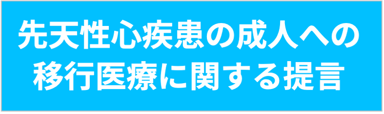 先天性心疾患の成人への移行医療に関する提言