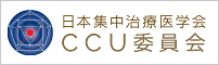 平素より日本集中治療医学会CCU委員会