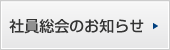 社員総会のお知らせ