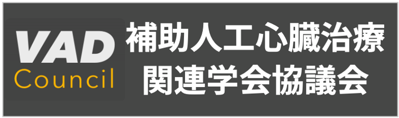 補助人工心臓治療関連学会協議会