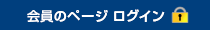 オンライン会員システムログイン