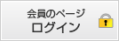 オンライン会員システムログイン