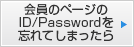 オンライン会員システムのID/Passwordを忘れてしまったら