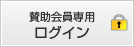 賛助会員専用ログイン