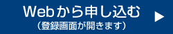 Webから申し込む（申込み画面が開きます）