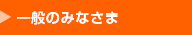 学会について