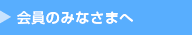 会員のみなさまへ