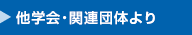 他学会・関連団体より