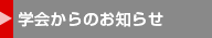 学会からのお知らせ