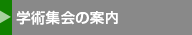 学術集会の案内