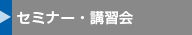 セミナー・講習会