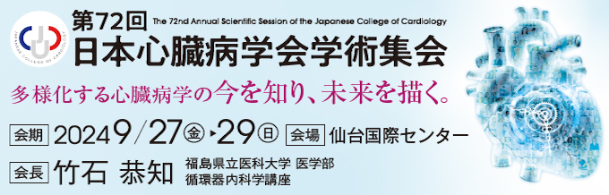 第72回日本心臓病学会学術集会