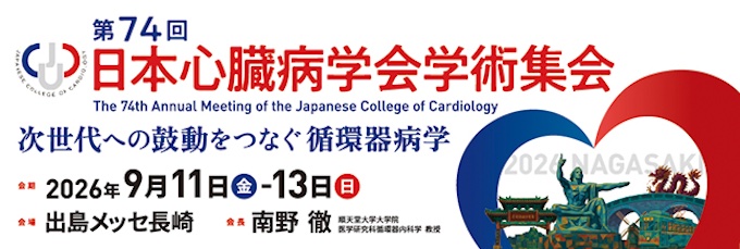 第74回日本心臓病学会学術集会